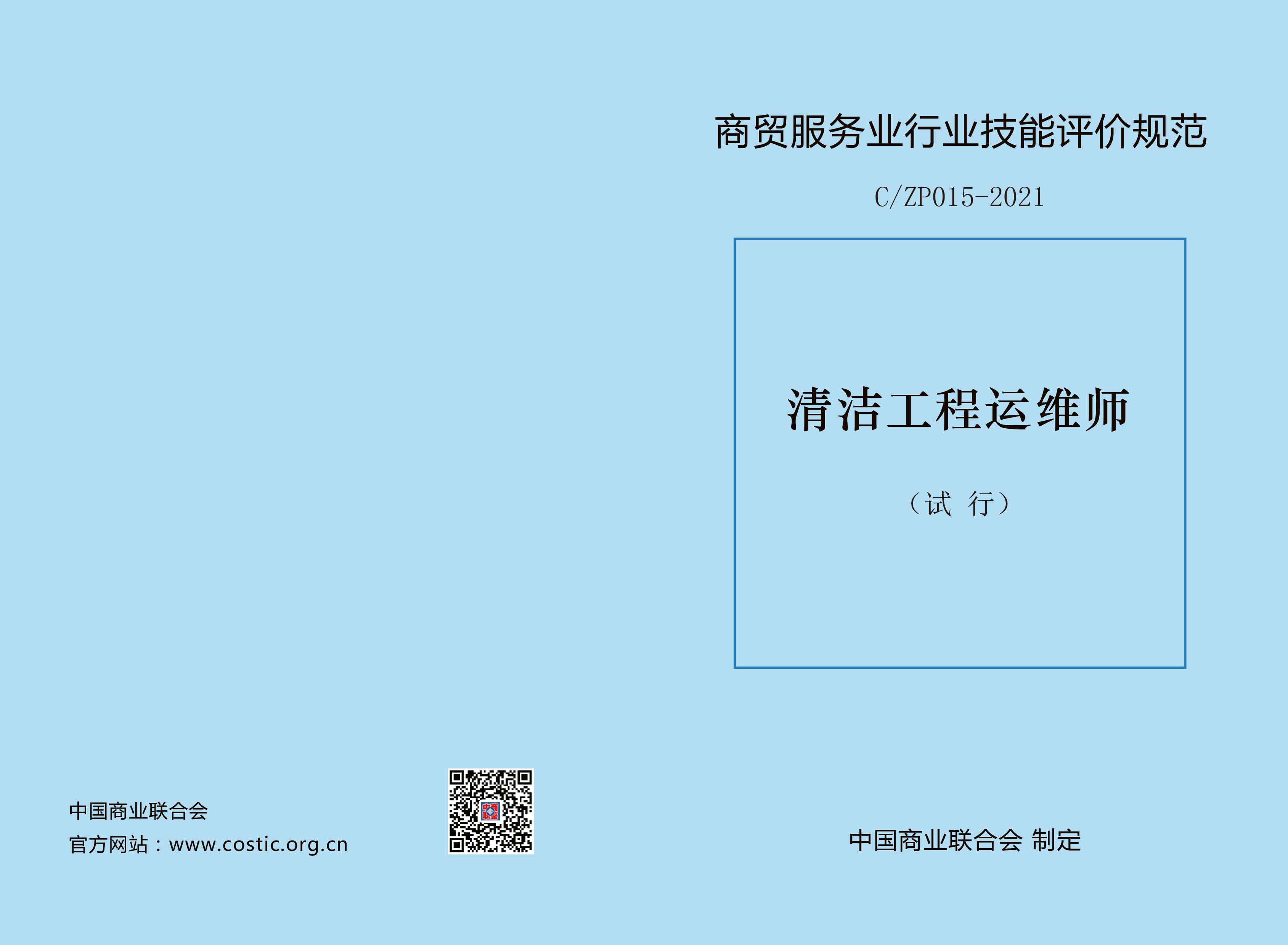 《清洁工程运维师》商贸服务业行业技能评价规范 C/ZP015-2021